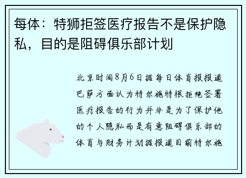每体：特狮拒签医疗报告不是保护隐私，目的是阻碍俱乐部计划