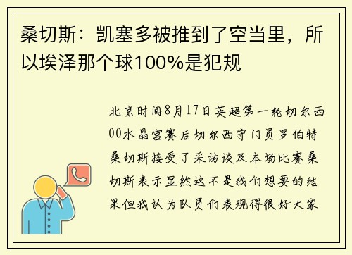 桑切斯：凯塞多被推到了空当里，所以埃泽那个球100%是犯规