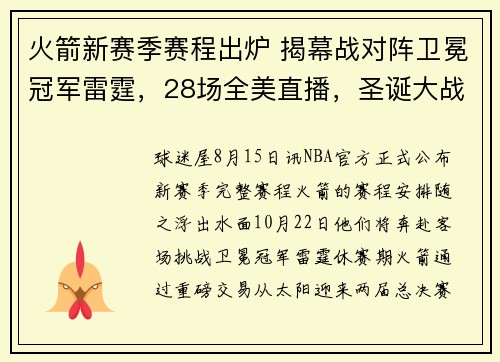 火箭新赛季赛程出炉 揭幕战对阵卫冕冠军雷霆，28场全美直播，圣诞大战迎战湖人