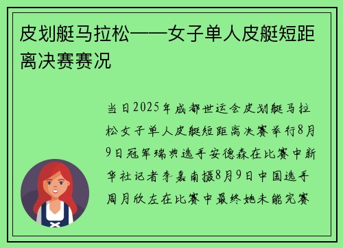 皮划艇马拉松——女子单人皮艇短距离决赛赛况