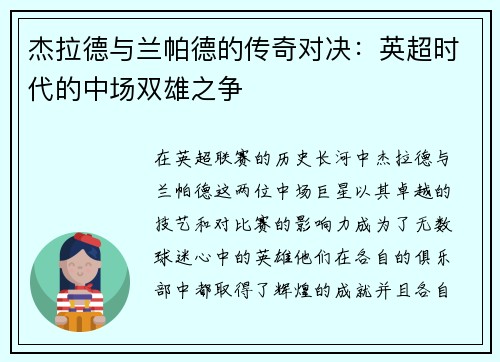 杰拉德与兰帕德的传奇对决：英超时代的中场双雄之争