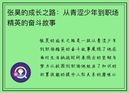 张昊的成长之路：从青涩少年到职场精英的奋斗故事