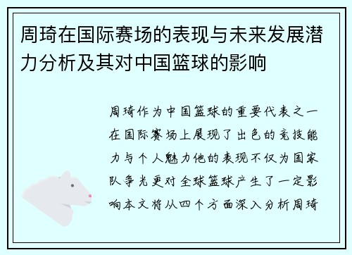 周琦在国际赛场的表现与未来发展潜力分析及其对中国篮球的影响