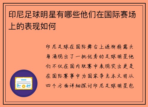 印尼足球明星有哪些他们在国际赛场上的表现如何