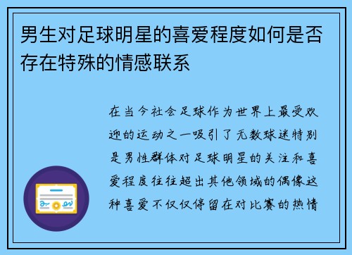 男生对足球明星的喜爱程度如何是否存在特殊的情感联系
